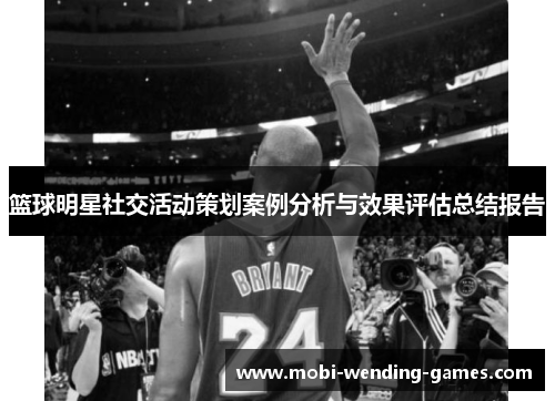 篮球明星社交活动策划案例分析与效果评估总结报告 篮球明星社交活动策划案例分析与效果评估总结报告