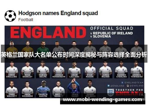 英格兰国家队大名单公布时间深度揭秘与阵容选择全面分析 英格兰国家队大名单公布时间深度揭秘与阵容选择全面分析