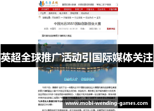 英超全球推广活动引国际媒体关注