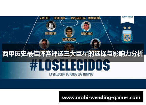 西甲历史最佳阵容评选三大巨星的选择与影响力分析 西甲历史最佳阵容评选三大巨星的选择与影响力分析