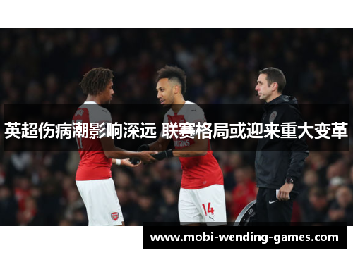 英超伤病潮影响深远 联赛格局或迎来重大变革