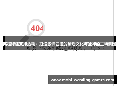 英超球迷支持活动:打造激情四溢的球迷文化与独特的主场氛围 英超球迷支持活动:打造激情四溢的球迷文化与独特的主场氛围