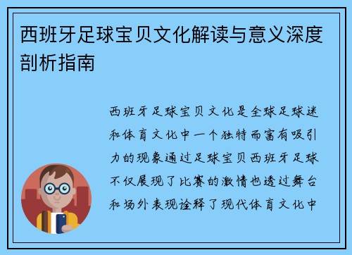 西班牙足球宝贝文化解读与意义深度剖析指南