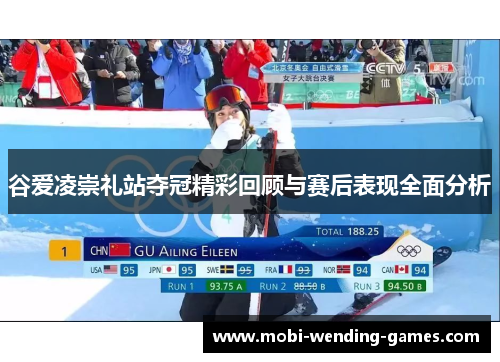 谷爱凌崇礼站夺冠精彩回顾与赛后表现全面分析