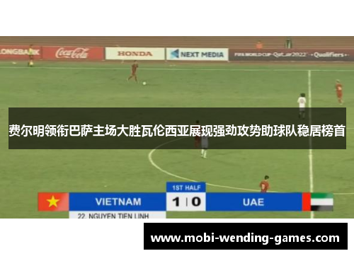 费尔明领衔巴萨主场大胜瓦伦西亚展现强劲攻势助球队稳居榜首