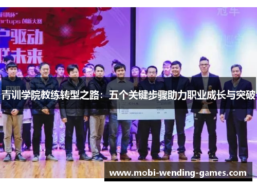 青训学院教练转型之路:五个关键步骤助力职业成长与突破 青训学院教练转型之路:五个关键步骤助力职业成长与突破