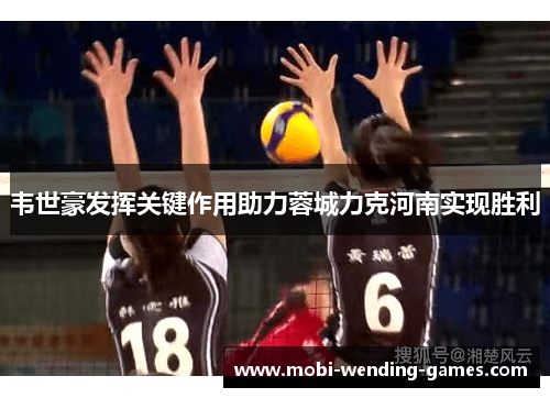 韦世豪发挥关键作用助力蓉城力克河南实现胜利 韦世豪发挥关键作用助力蓉城力克河南实现胜利
