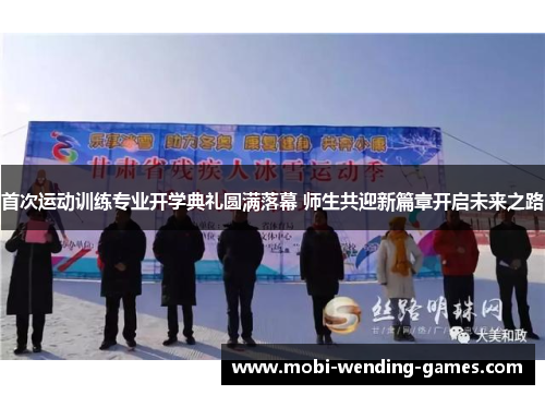 首次运动训练专业开学典礼圆满落幕 师生共迎新篇章开启未来之路 首次运动训练专业开学典礼圆满落幕 师生共迎新篇章开启未来之路