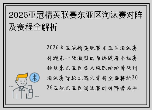 2026亚冠精英联赛东亚区淘汰赛对阵及赛程全解析 2026亚冠精英联赛东亚区淘汰赛对阵及赛程全解析